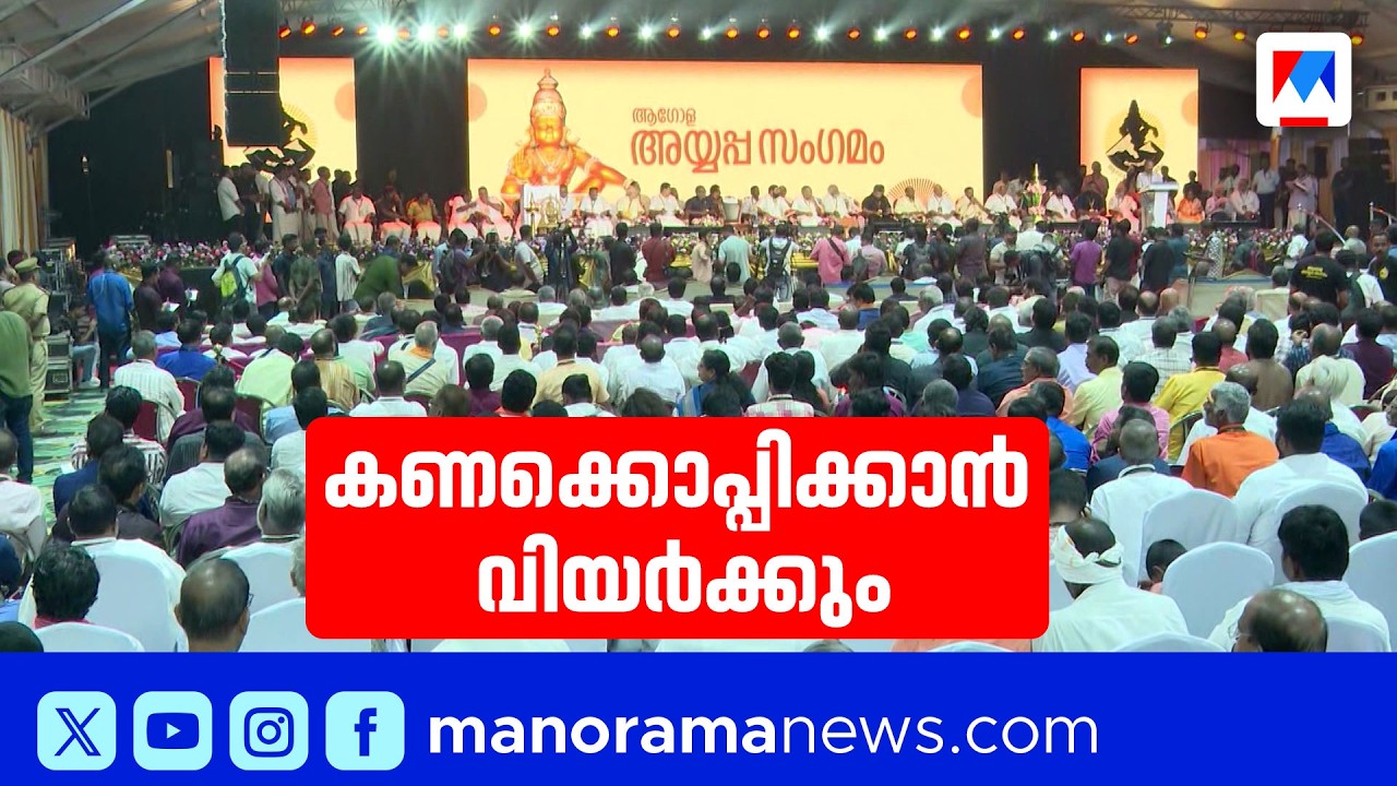 ആഗോള അയ്യപ്പ സംഗമം; അദാനി ഒരു കോടി നൽകിയാലും കടം തീരുമെന്ന് ഉറപ്പില്ല |AyyappaSangamam|DevaswomBoard