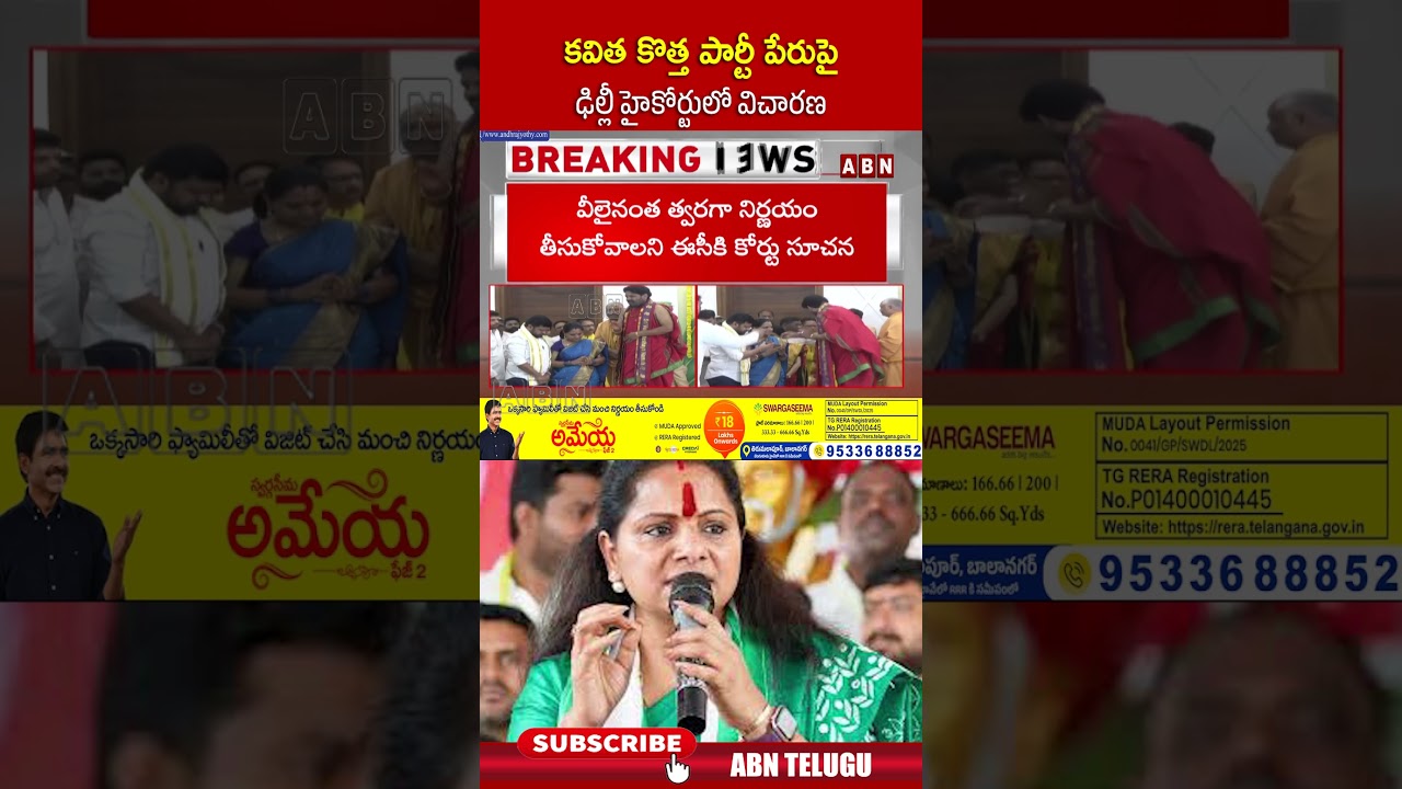 కవిత కొత్త పార్టీ పేరుపై ఢిల్లీ హైకోర్టులో విచారణ #kavithanewparty  #delhicourt #telanganajagruthi