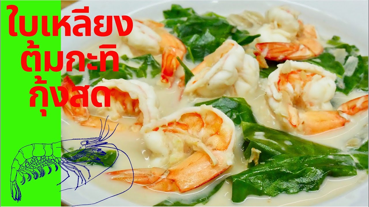 นายแทนเข้าครัว 629 |ใบเหลียงต้มกะทิกุ้งสด เมนูอาหารใต้แสนอร่อย | สไตล์นายแทน