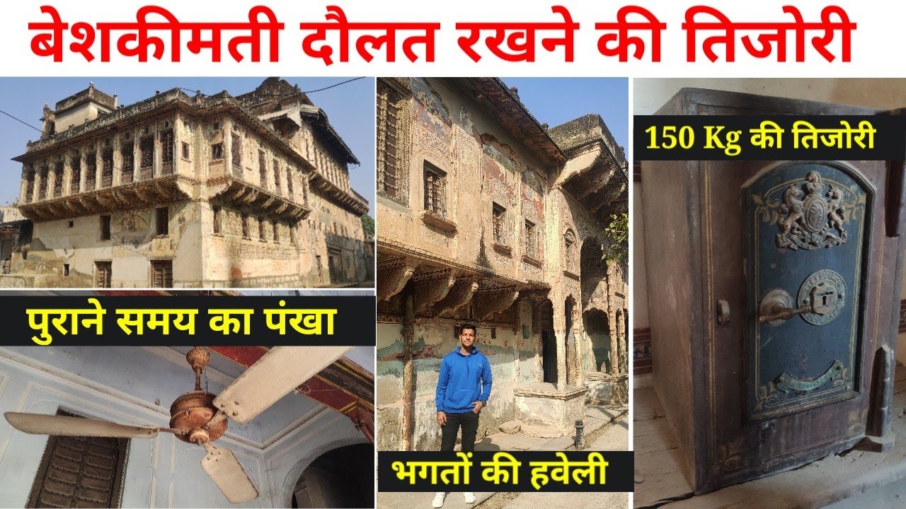 | भक्तों की हवेली | Nawalgarh | बेशकीमती दौलत रखने की तिजोरी, पुराने समय का पंखा अभी भी है हवेली में