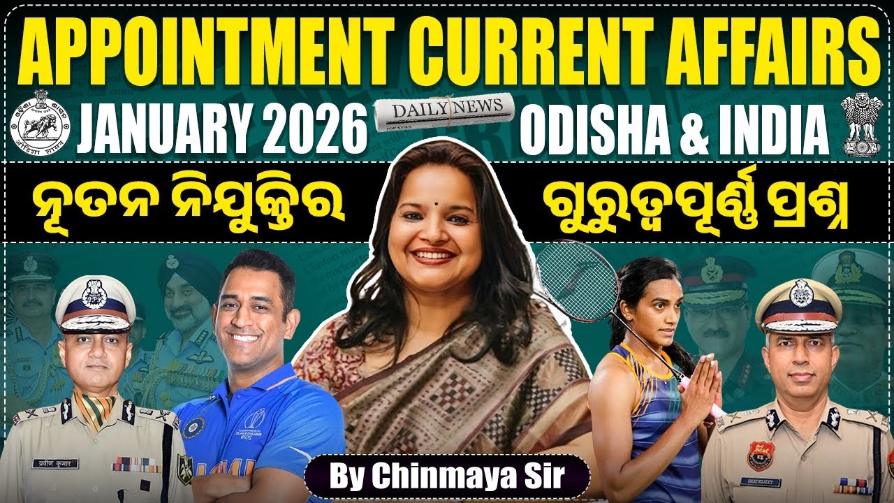 New Appointment Jan 2026 |ଜାନୁଆରୀ ୨୦୨୬ ନୂତନ ନିଯୁକ୍ତି ପ୍ରଶ୍ନ | Current Affairs MCQ | By Chinmaya Sir