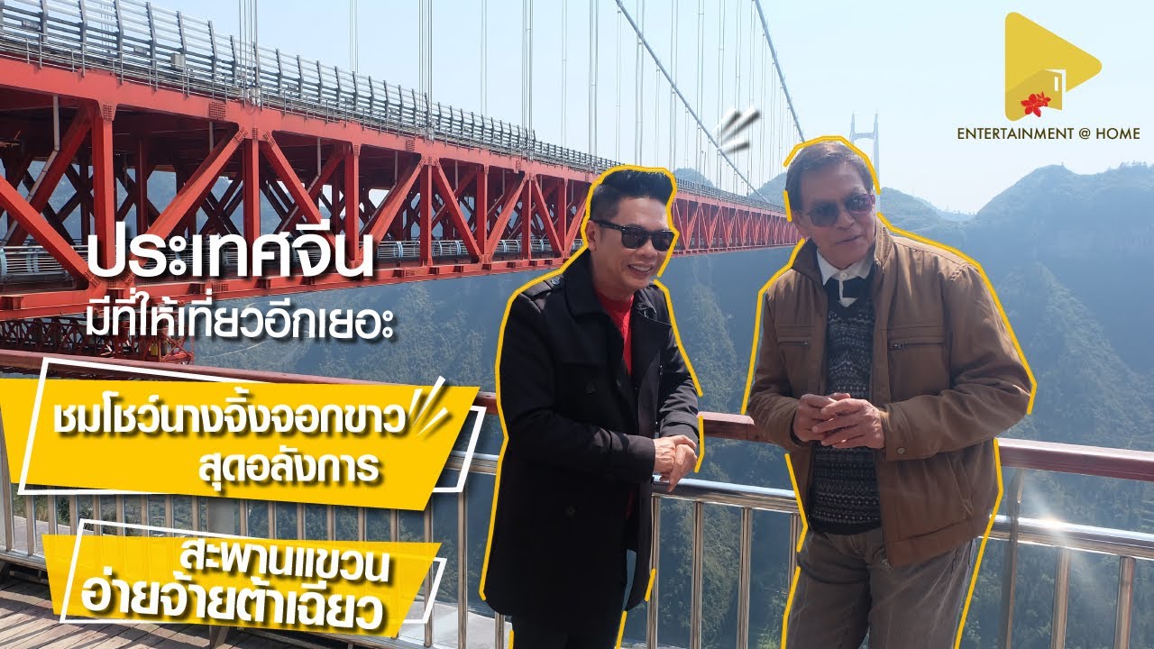 พาเที่ยวจีน ชมความยิ่งใหญ่ของสะพานแขวนอ่ายจ้ายต้าเฉียว ชมโชว์นางจิ้งจอกขาวสุดอลังการ | ลีลามี