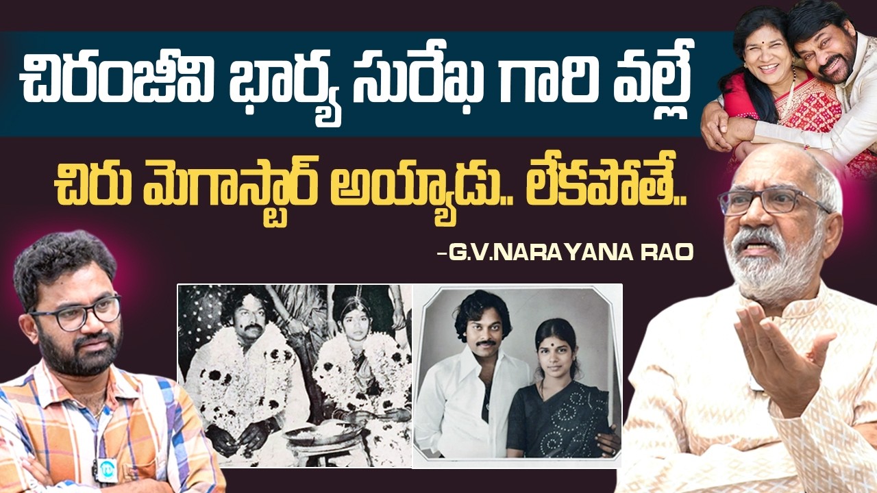 సురేఖ వల్లే చిరు మెగాస్టార్ | G V Narayana Rao Commnets On Chiranjeevi Mega Stardom | Surekha | iD