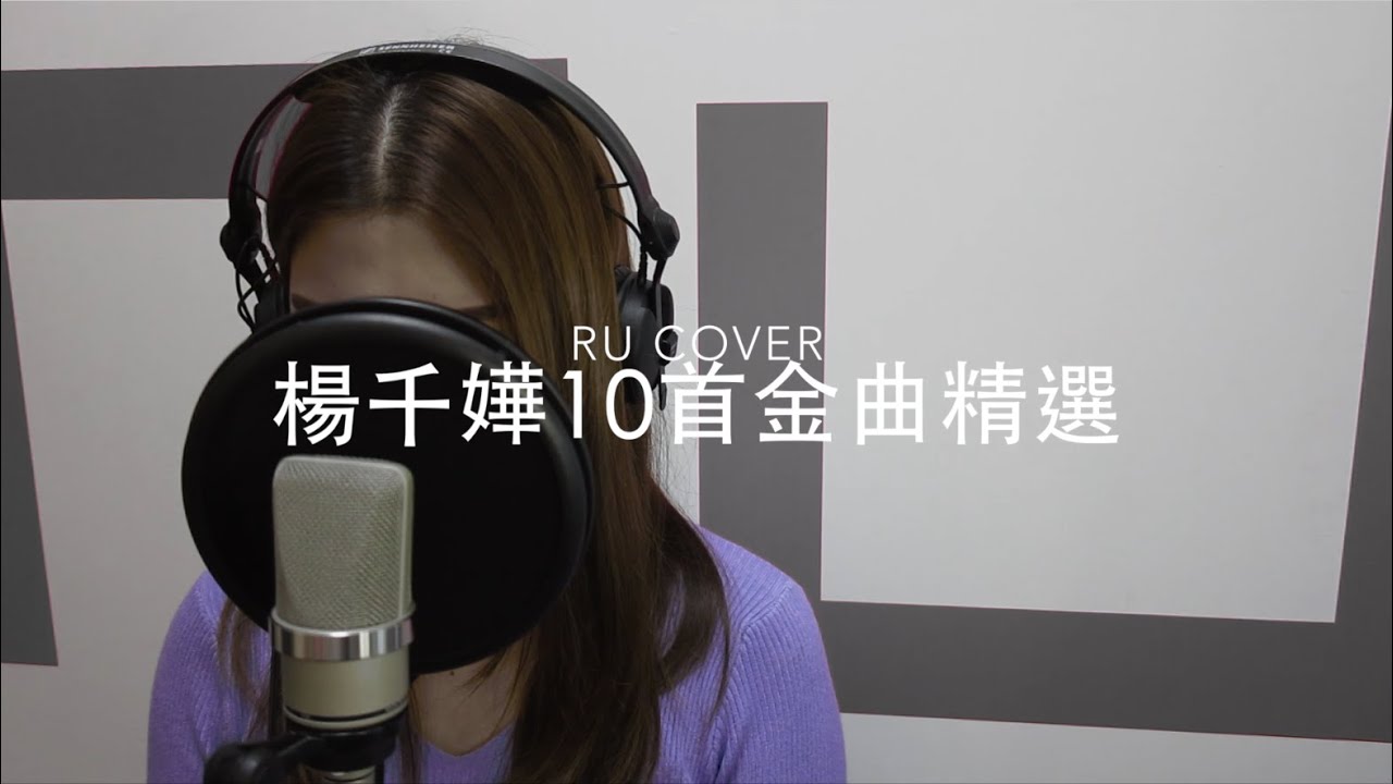 楊千嬅【10首金曲精選】Miriam Yeung (cover by RU)