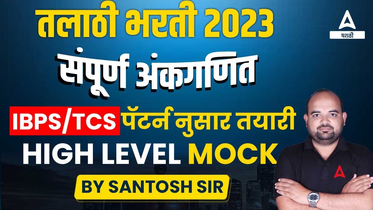 Talathi Bharti 2023 | संपूर्ण अंकगणित | High Level Mock Questions | IBPS/TCS पॅटर्न नुसार तयारी