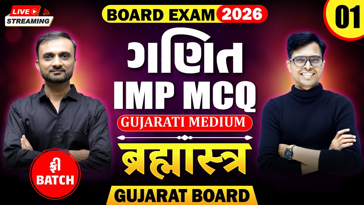 🔥Std 10 Maths IMP MCQs for Board Exam 2026 | Brahmastra - 1 | New Paper Pattern📚 | Gujarat Board