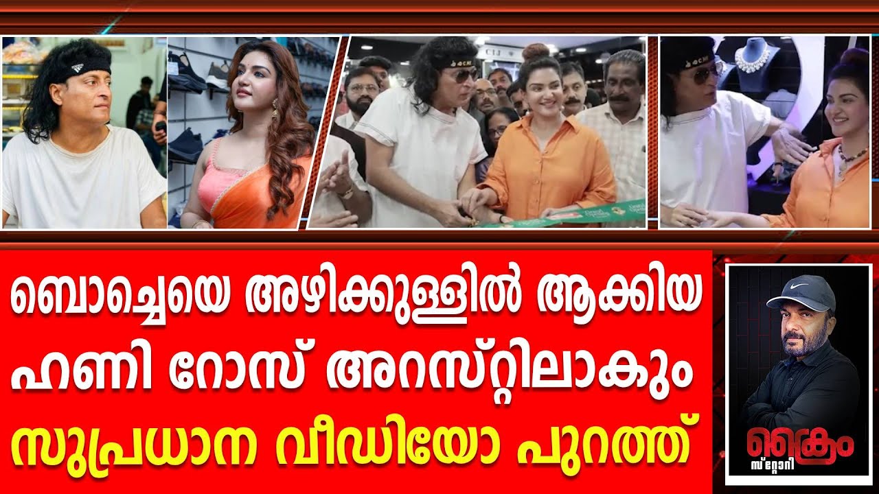 വീഡിയോ പുറത്ത് / വാദി പ്രതിയാകും . ഹണി അറസ്റ്റിലാകും