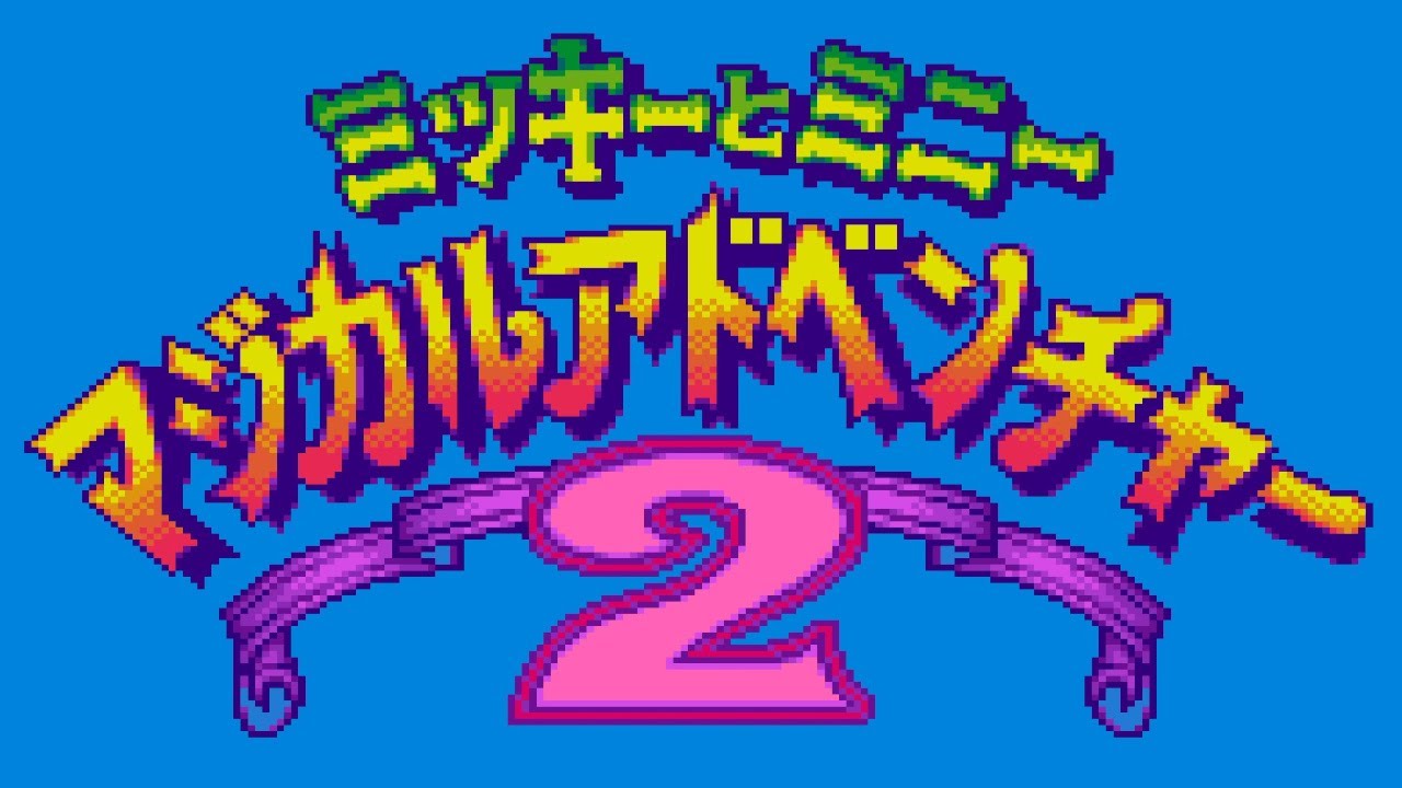 Mickey to Minnie : Magical Adventure 2 (Super Famicom 🇯🇵) :: Longplay