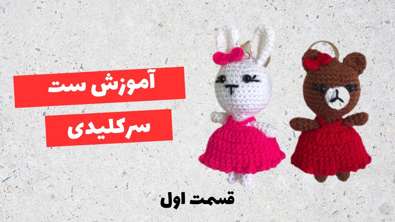 آموزش بافتنی ست سرکلیدی - قسمت اول