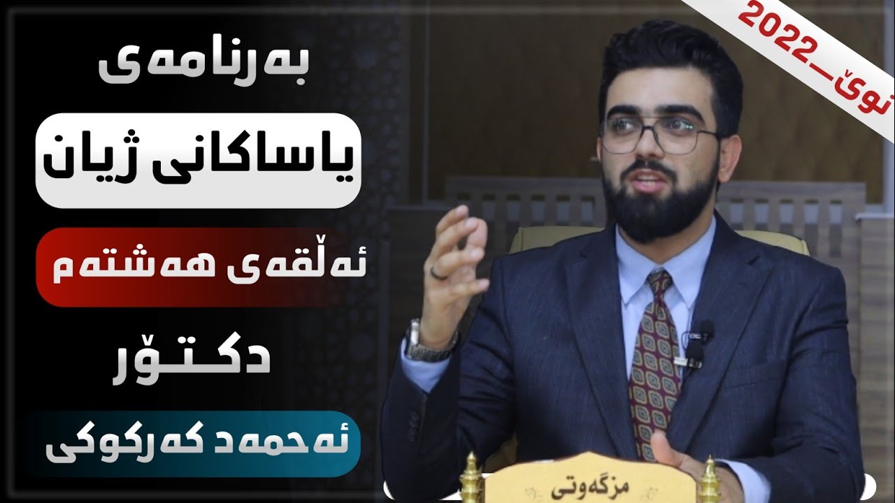 بەرنامەی یاساکانی ژیان زنجیرەی 8 (سەپاندن لەدیندا نیە)