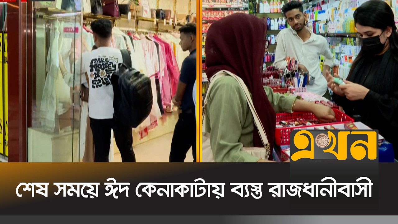 শেষ সময়ে ঈদ কেনাকাটায় ব্যস্ত রাজধানীবাসী | Eid Shopping | Eid Ul Fitr 2026 | Dhaka | Ekhon TV