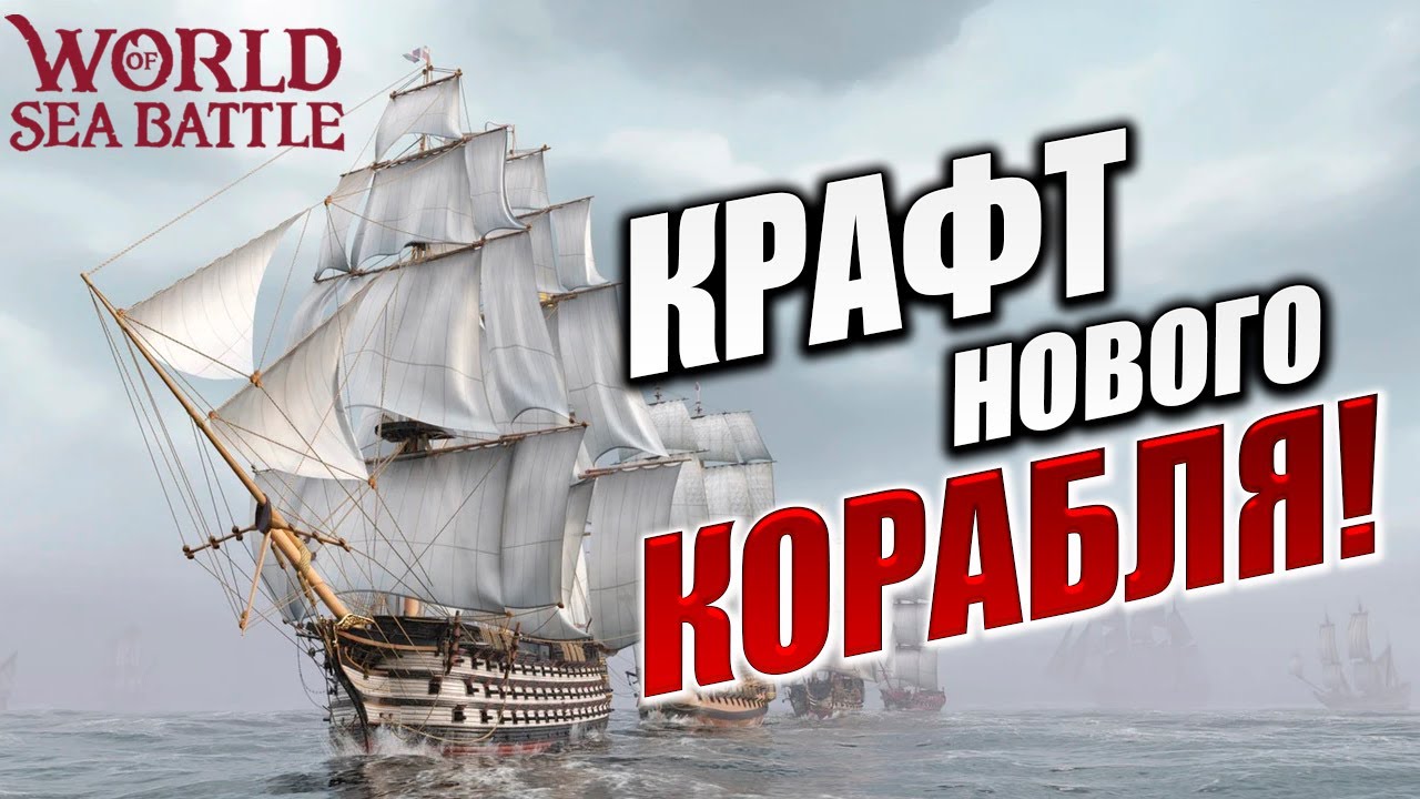 КРАФТ НОВОГО КОРАБЛЯ! | Без Доната | World of Sea Battle | #2