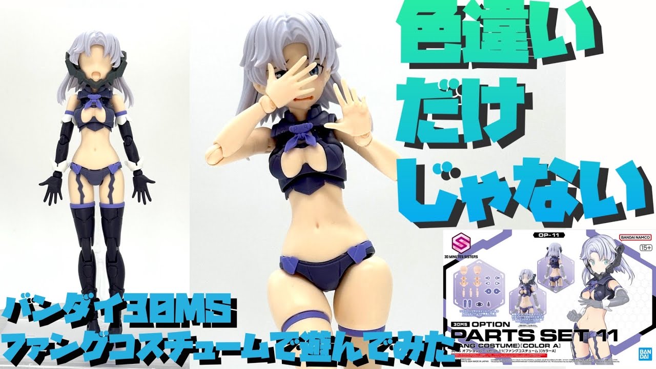 【改造作例あり】バンダイ 30MS オプションパーツセット11 ファングコスチュームで遊んでみた【プラモ185】