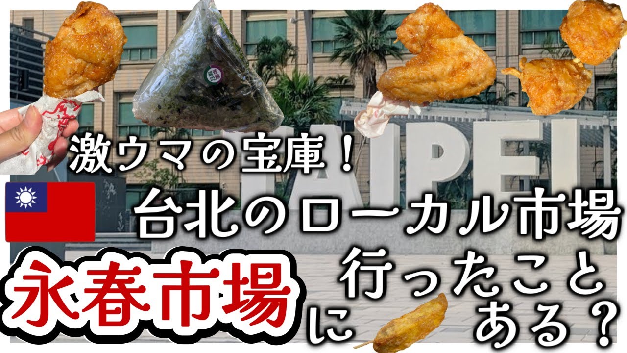 【台湾】台北のローカル市場《永春市場》の美味いもの／女ひとり旅／グルメ旅202509①