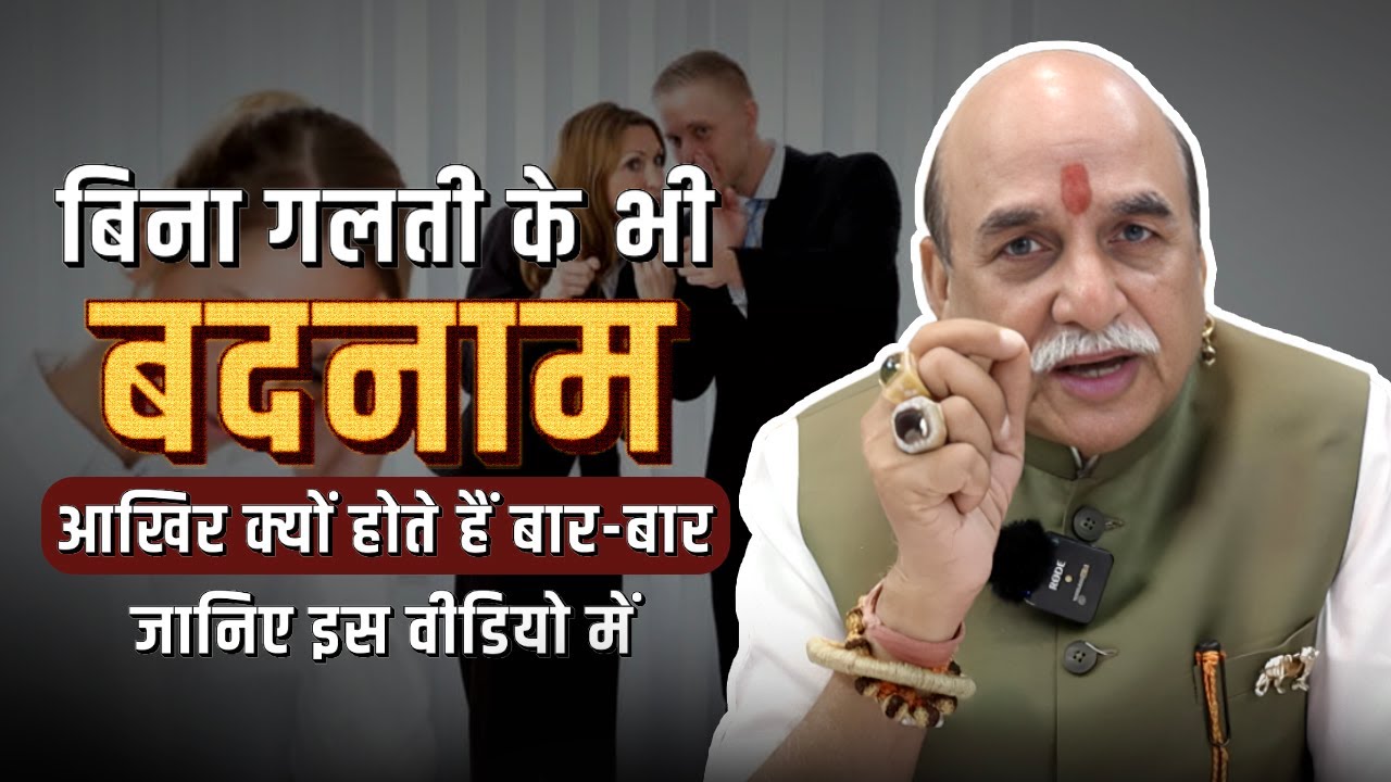 बिना गलती के बार बार बदनाम क्यों होते हैं? जानिए ज्योतिषीय कारण और समाधान! Astrology By R H Soni