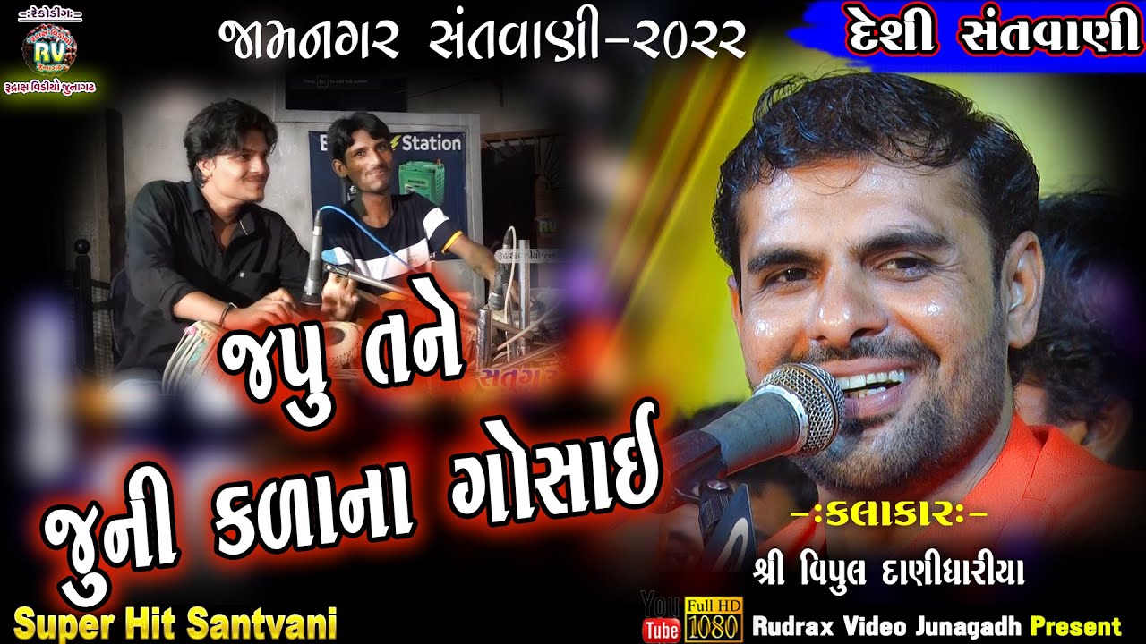 2-Jamnagar Santvani - 2022 \ Vipul Danidhariya\ Japu Tane Juni Kada Na Gosai