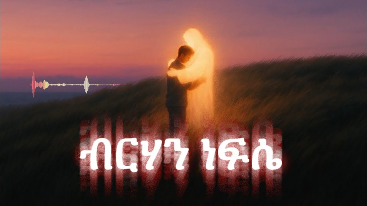 Light of My Soul  | እግዚአብሔር ብርሃኔ |2026 Amharic Gospel Song
