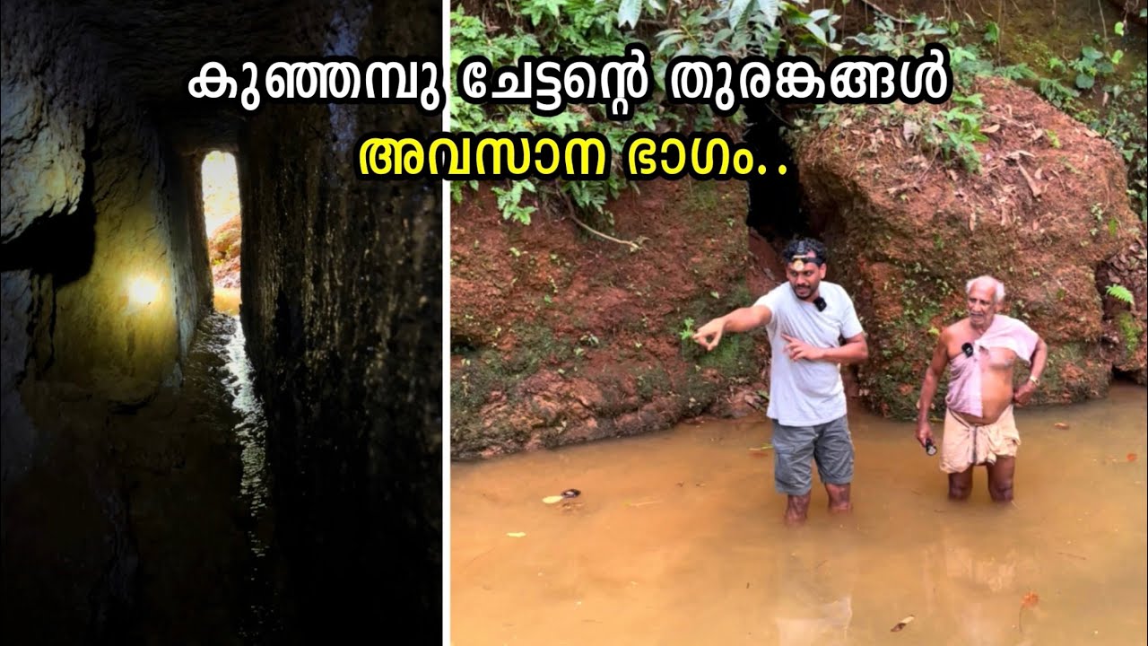 കുഞ്ഞമ്പു ചേട്ടന്റെ തുരങ്കം അവസാന ഭാഗം | Kasaragod kunjambu | Suranga