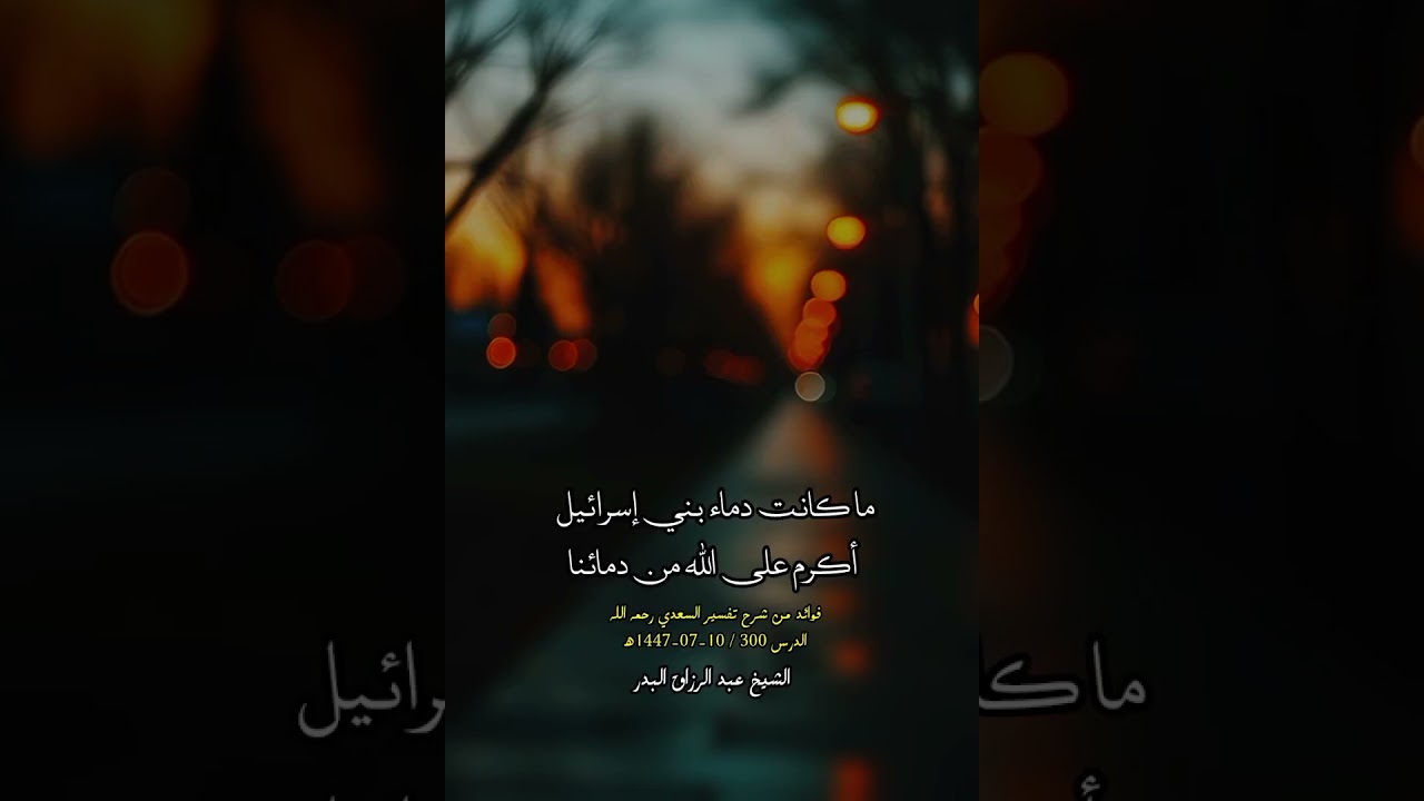 ما كانت دماء بني إسـ ـرائيل أكرم على الله من دمائنا