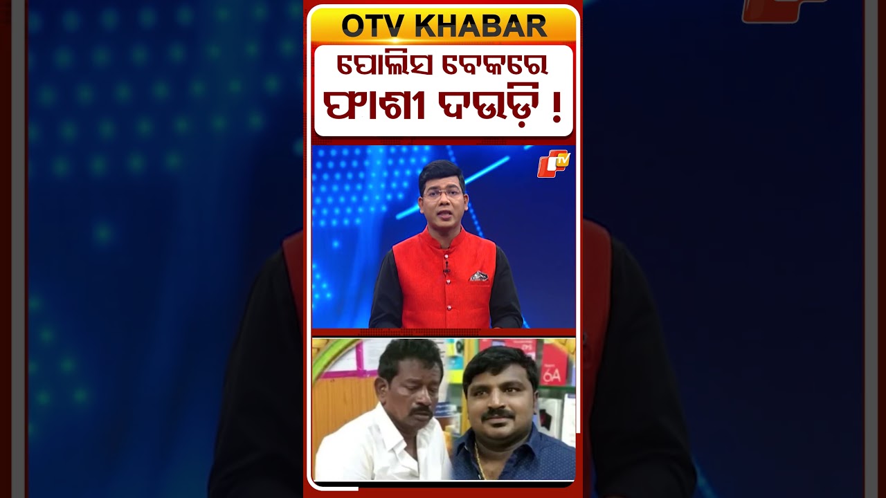 ପୋଲିସ ବେକରେ ଫାଶୀ ଦଉଡି ! #police #OTVShorts #OTV #BreakingNews