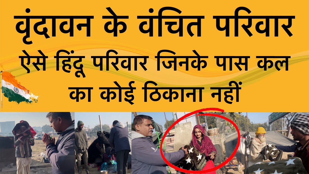 26 जनवरी पर वृंदावन के वंचित परिवारों की सेवा Vrindavan Sewa and Darshan ! Hamaro braj 