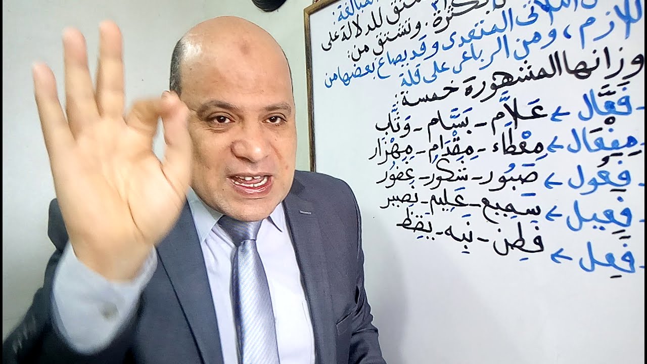 سلسلة النحو بين يديك أستاذ طارق العناني درس صيغ المبالغة
