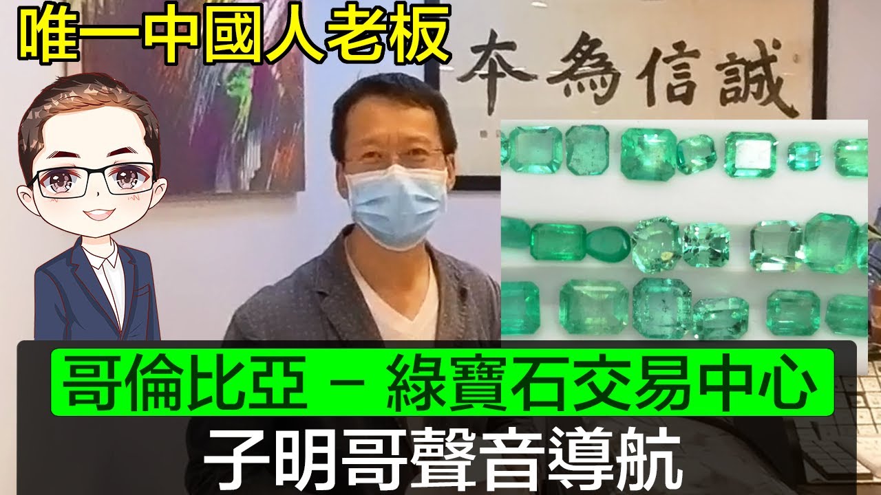 【哥倫比亞】 綠寶石交易中心入貨｜唯一中國人老板｜全球no.1 Emerald Trading｜ 再行珠寶街｜廣東話聲音導航｜Diamond Asia - HK