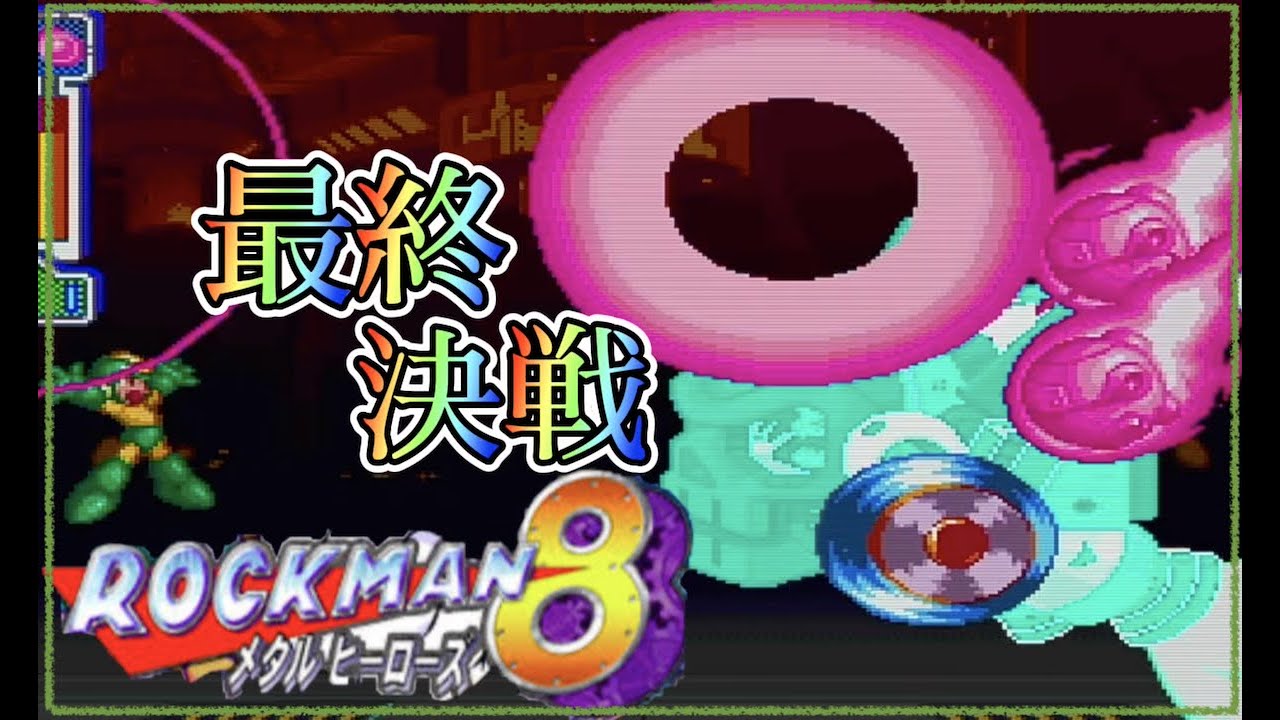 【ロックマン８】最終決戦