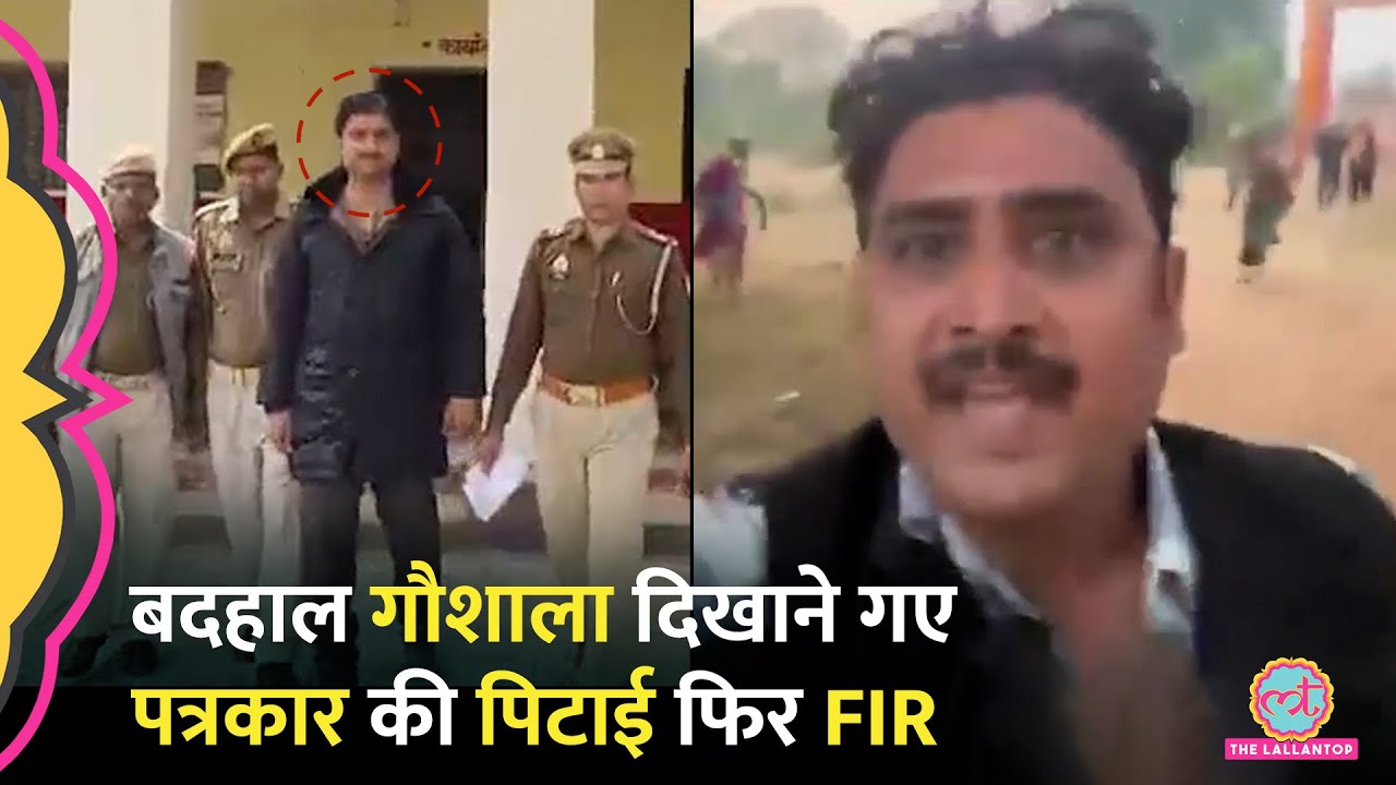 Lalitpur में गौशाला की गड़बड़ी दिखाने गए पत्रकार पर हमला, पुलिस ने FIR के बाद अरेस्ट भी क‍र ल‍िया