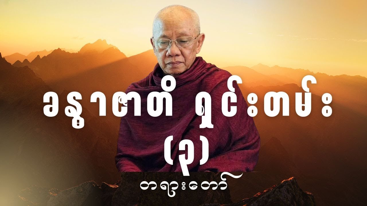 အောင်လံဆရာတော်ကြီး ဟောကြားတော်မူသော '' ခန္ဓာဇာတိ ရှင်းတမ်း(၃)'' တရားတော်