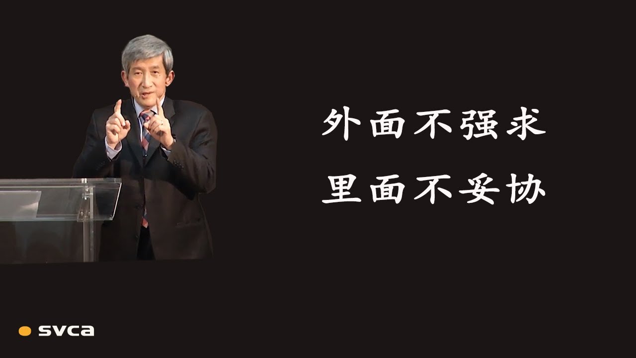 外面不强求，里面不妥协，死在我身上发动，让耶稣的生显明出来