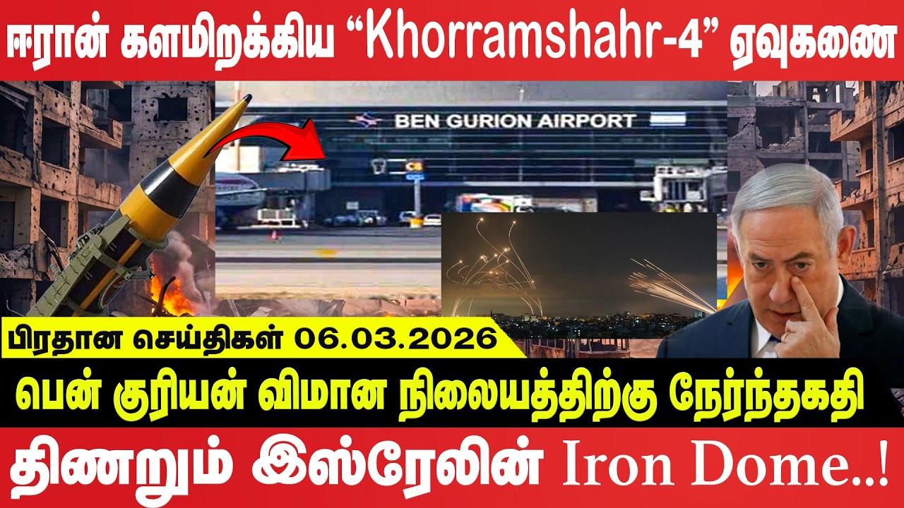 ஈரான் களமிறக்கிய 'Khorramshahr-4' ஏவுகணை - பென் குரியன் விமான நிலையத்திற்கு நேர்ந்தகதி!