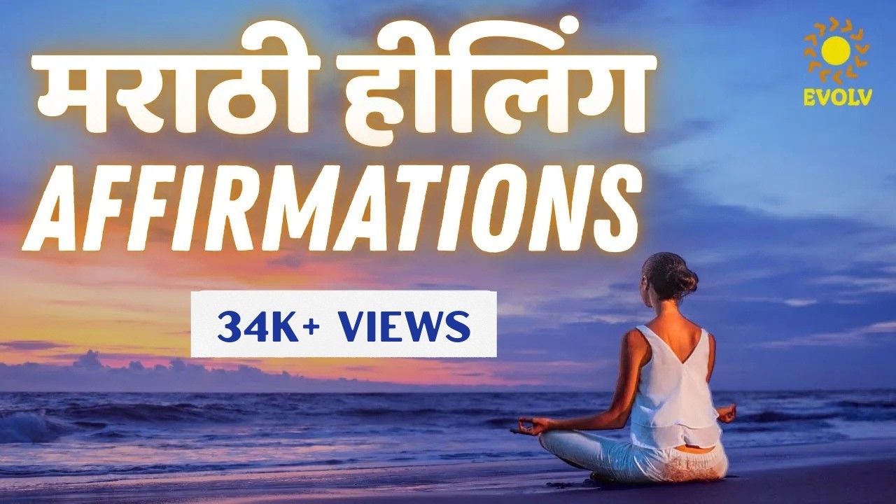 ✨आरोग्य MANIFEST करणारे Affirmations | Marathi Healing Affirmations for Health | EvolvClub Marathi