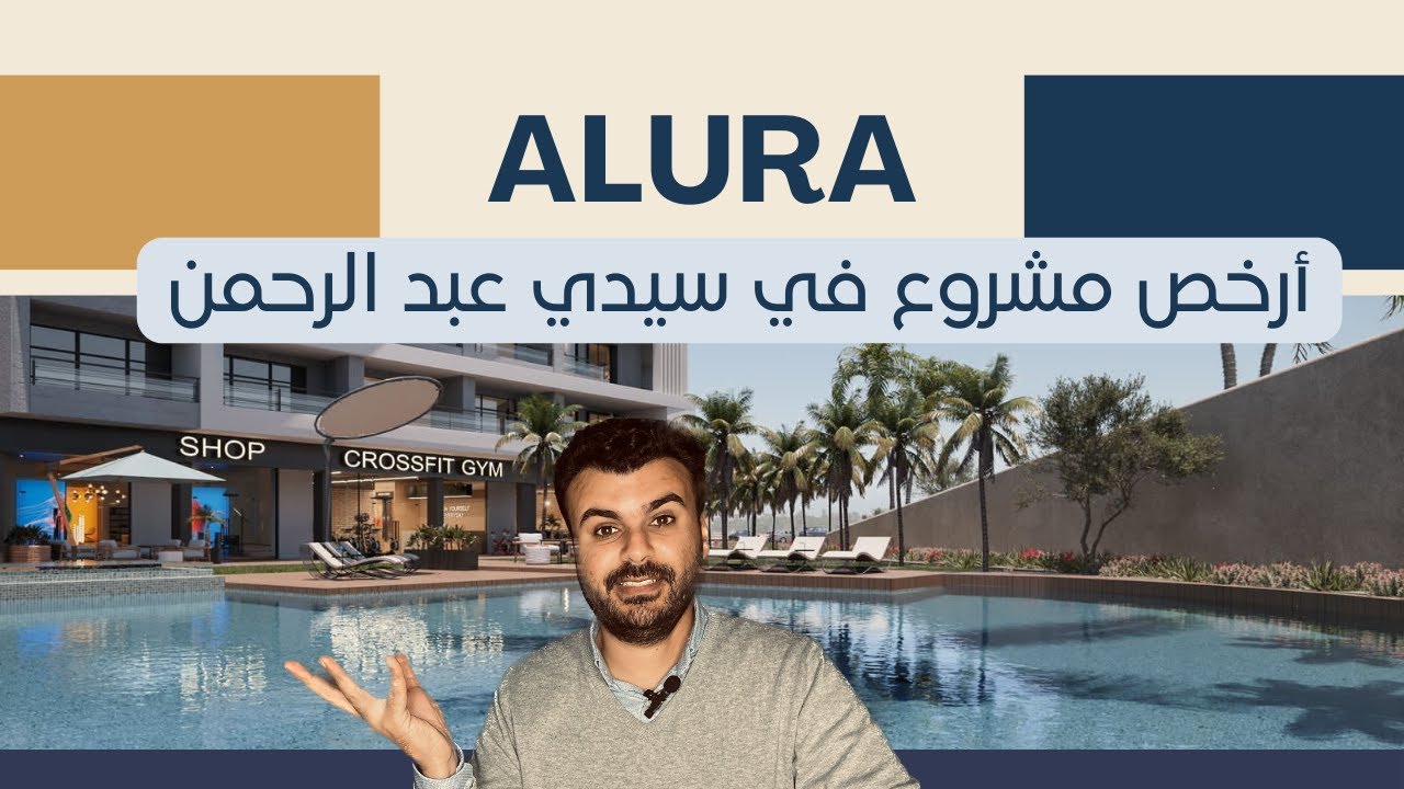 أرخص مشروع في سيدي عبدالرحمن الساحل الشمالي / alura /01142079549