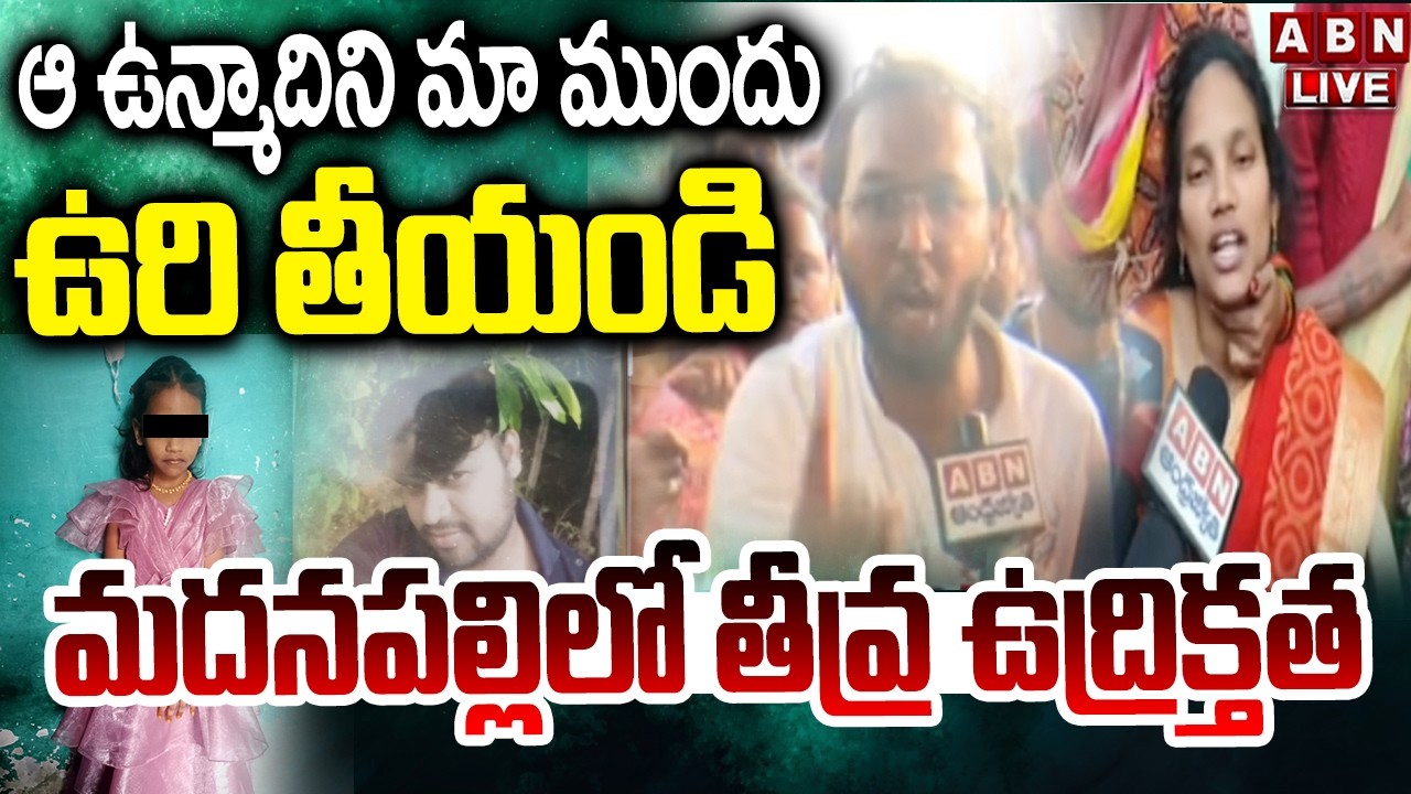 🔴LIVE : వాన్ని మా ముందు ఉరి తీయండి..మదనపల్లిలో తీవ్ర ఉద్రిక్తత | High Tension In Madanapalli | ABN