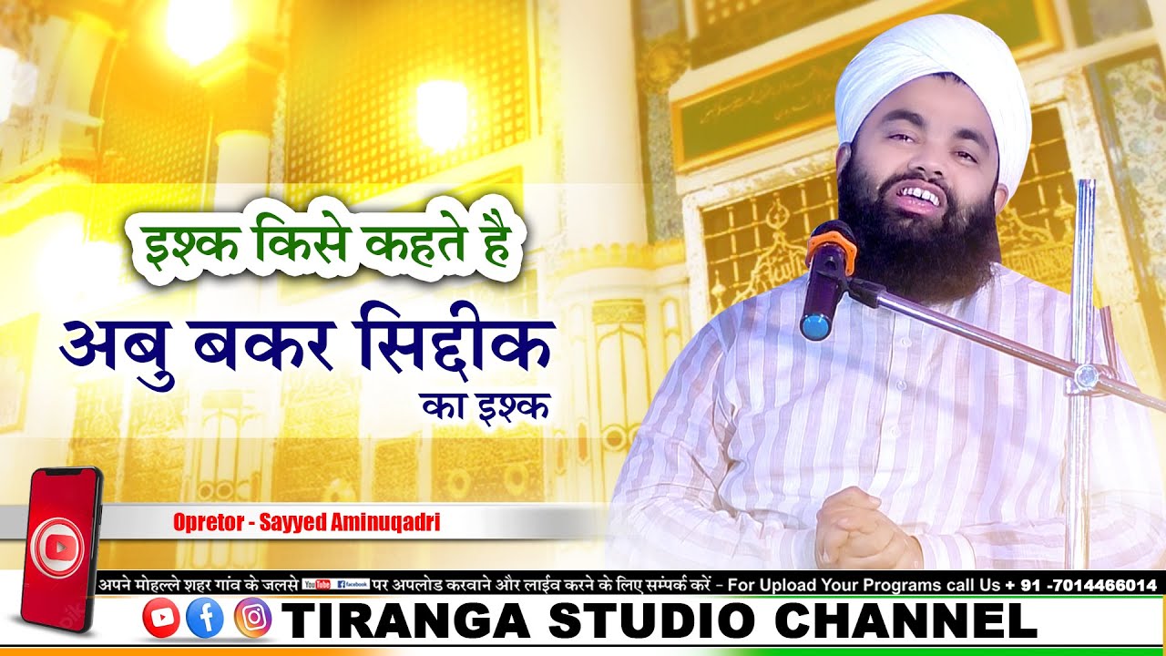 Siddique e Akbar Imaan Kaise Laye | Sayyed Aminul Qadri