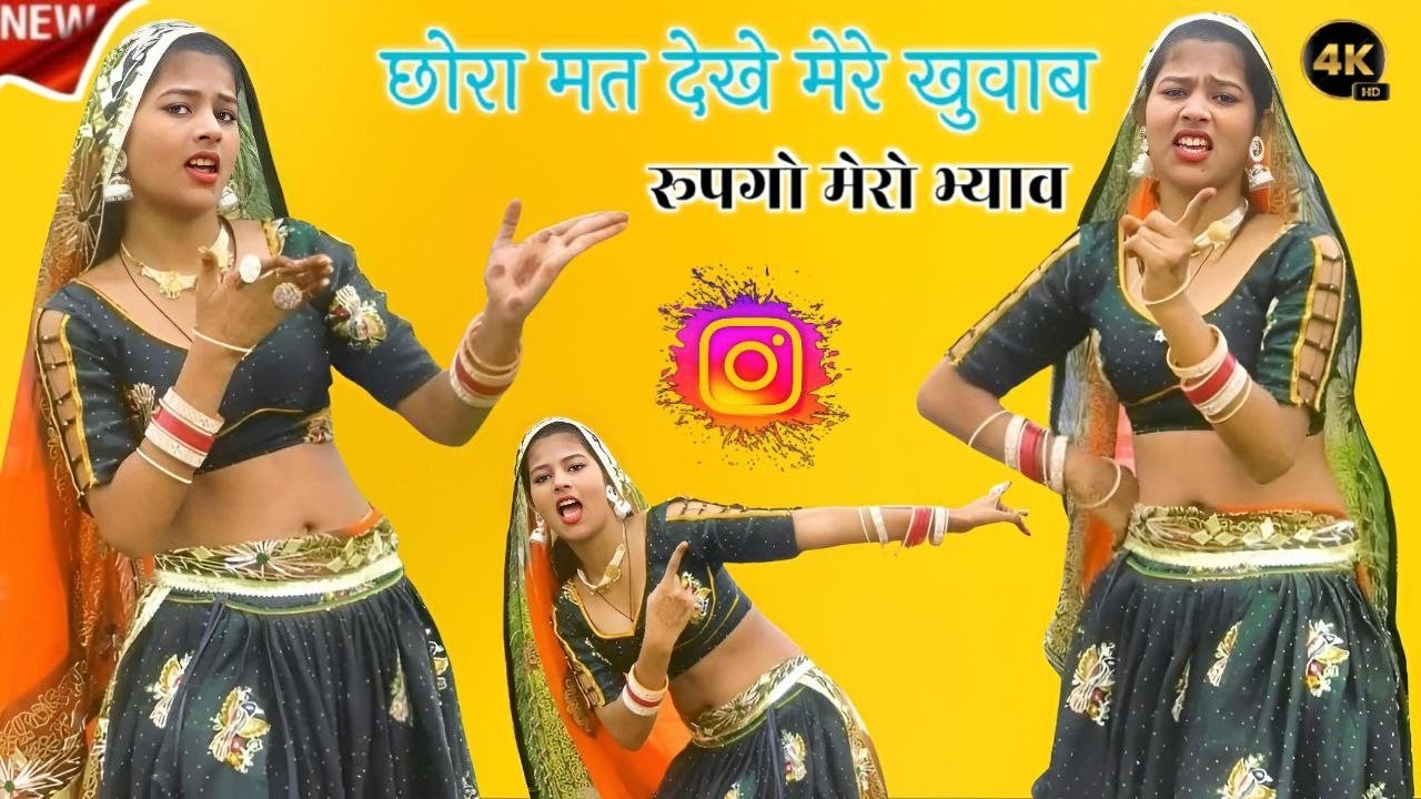छोरा मत देखे मेरे खुवाब रूप गो मेरो भ्याव ढोला कु का दऊगी जवाब || Rashi Kumari Dance 