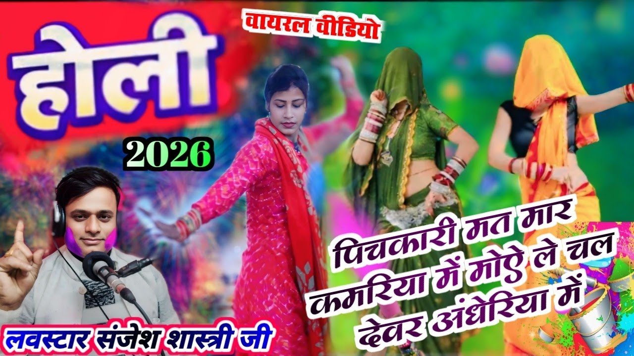 #डीजे_पर_बजने_वाली_होली_पिचकारी_मत_मार_कमरिया में मुझे ले चल देवर अंधेरिया#लवस्टार_संजेश_शास्त्री_जी
