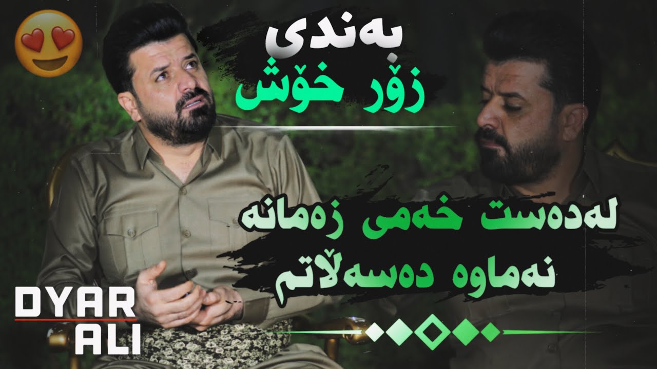 Dyar Ali Daneshtni Shex Davar bazyani u gaylani kwexa azad bashi 5 دیار عەلی