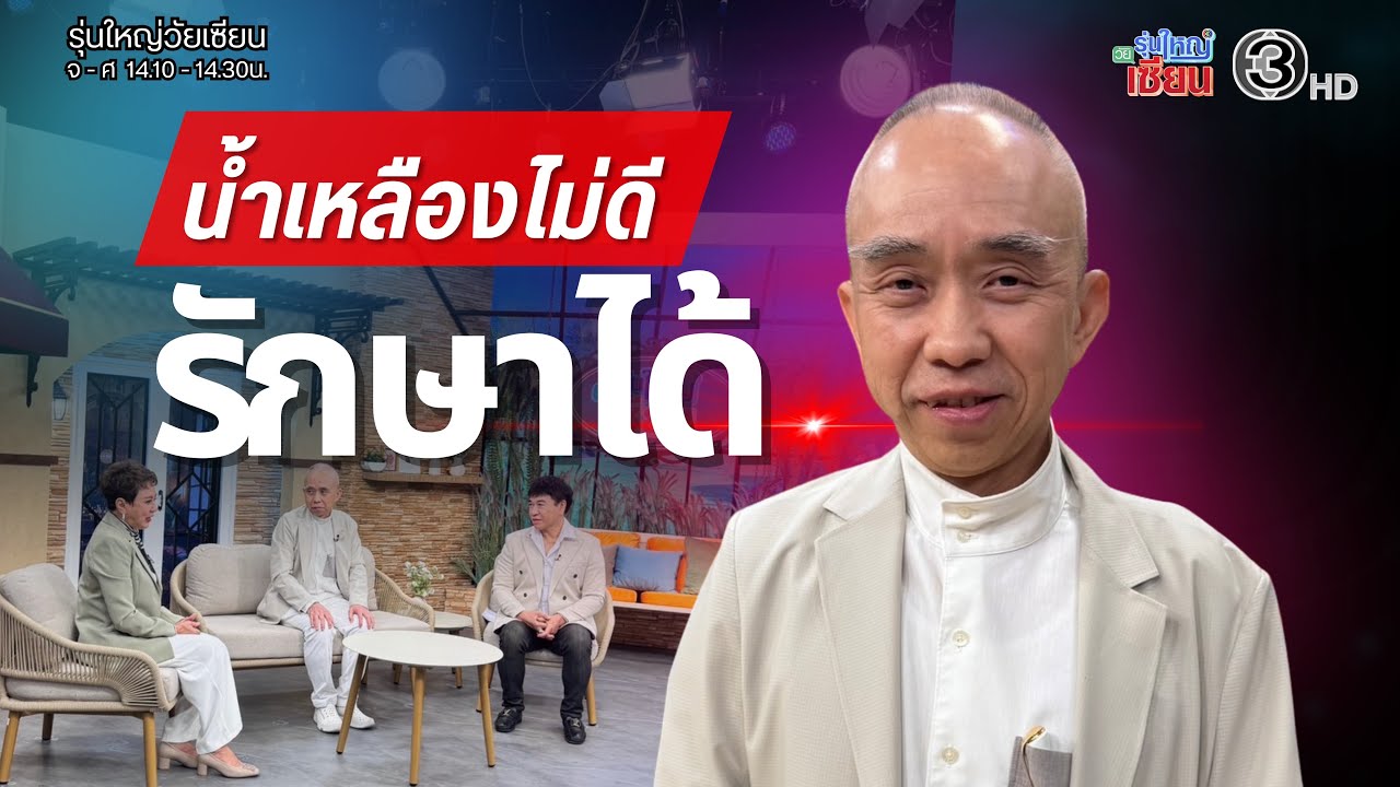 น้ำเหลืองไม่ดี ทำไมควรรีบบำบัด I รายการรุ่นใหญ่วัยเซียน I ออกอากาศ 18 กุมภาพันธ์ พ.ศ.2569