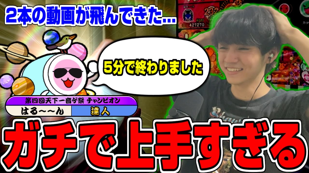 はる～～ん先生が本当にエグすぎる..........　太鼓の達人