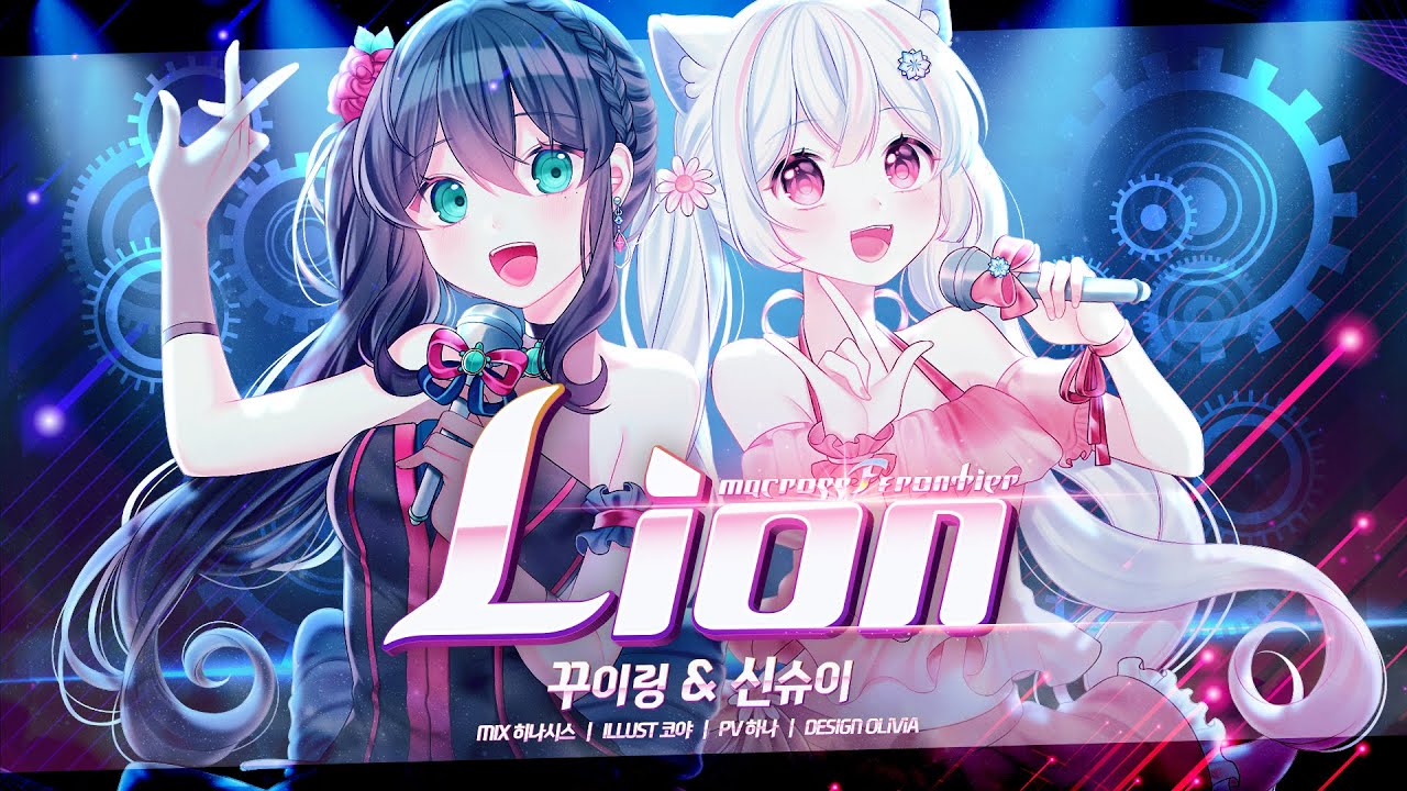 【핫이슈】 Lion (ライオン) | 마크로스 F 프론티어(マクロス フロンティア) 한국어 COVER