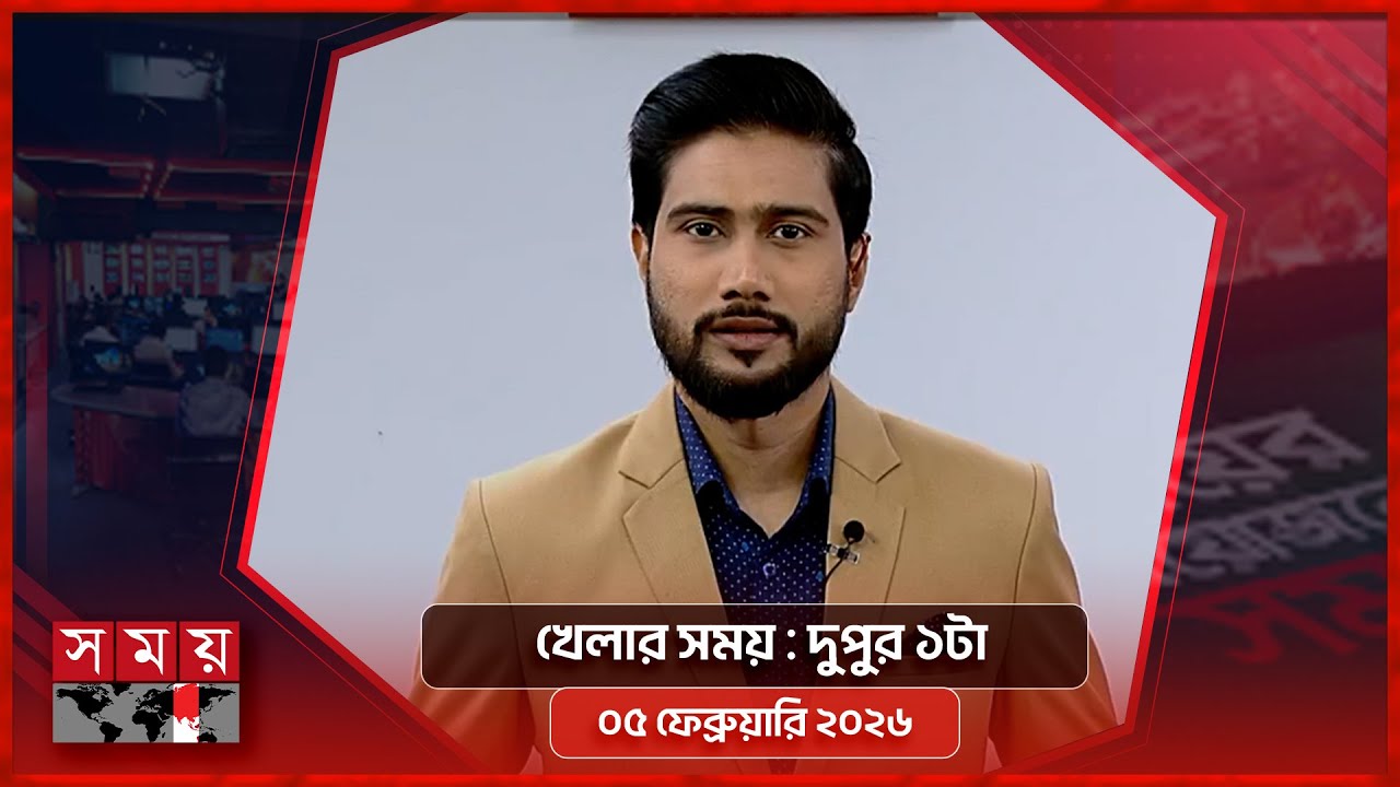 খেলার সময় | দুপুর ১টা | ০৫ ফেব্রুয়ারি ২০২৬ | Somoy TV Sports Bulletin 1pm | Latest Sports News