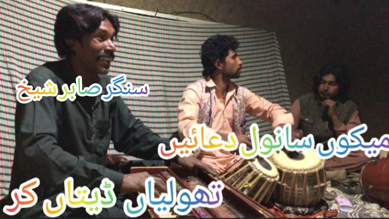 Mako Sanwal duaain thooliyan ditaan kar!! Singer Sabir Shiekh 