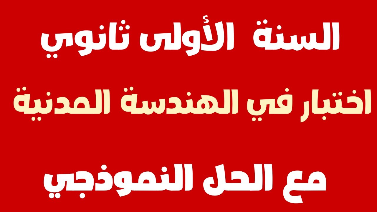 اختبار في الهندسة المدنية للسنة الأولى ثانوي  مع الحل النموذجي