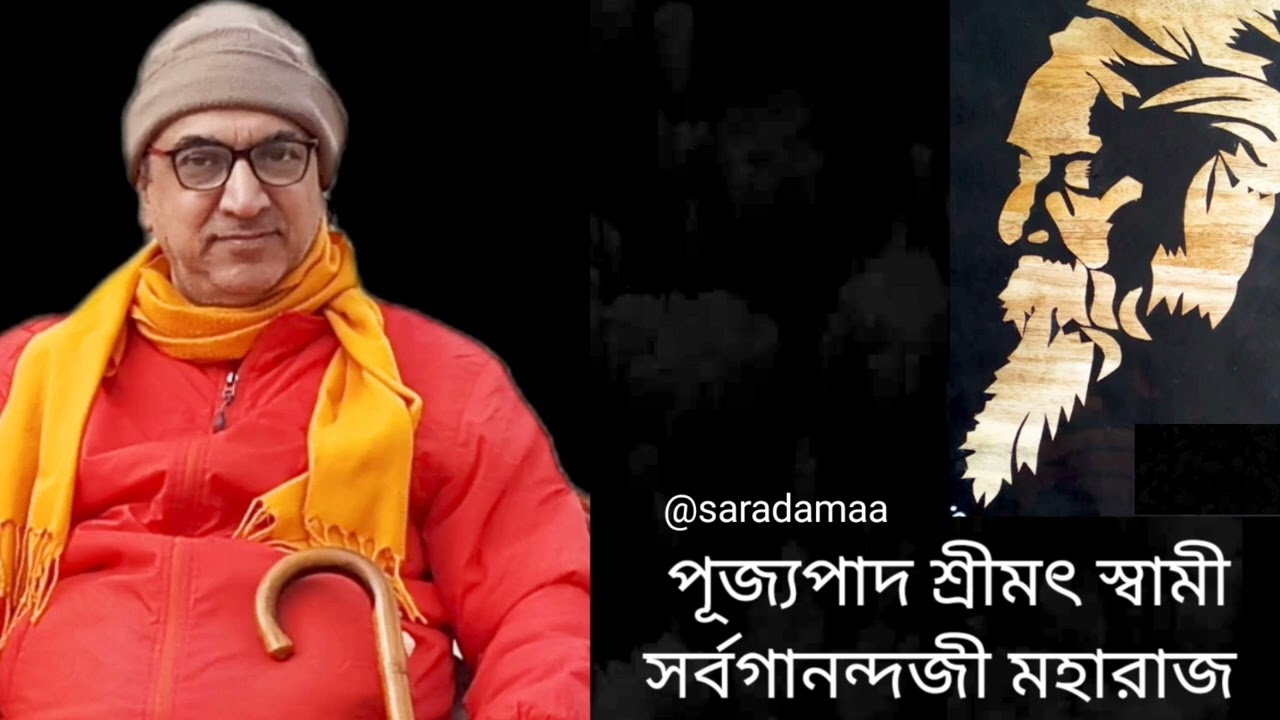 Sangsar Jobe Mon Kere Loy সংসার যবে মন কেড়ে লয়। Swami Sarvagananda Rabindra Sangeet.   @saradamaa
