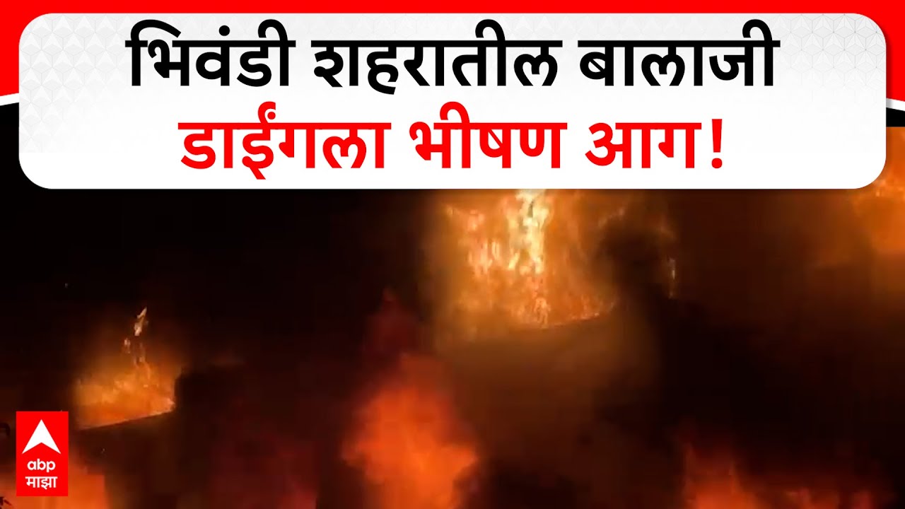 Bhiwandi Fire :  भिवंडी शहरातील नारापोली, अंजूर फाटा परिसरात बालाजी डाईंगला भीषण आग