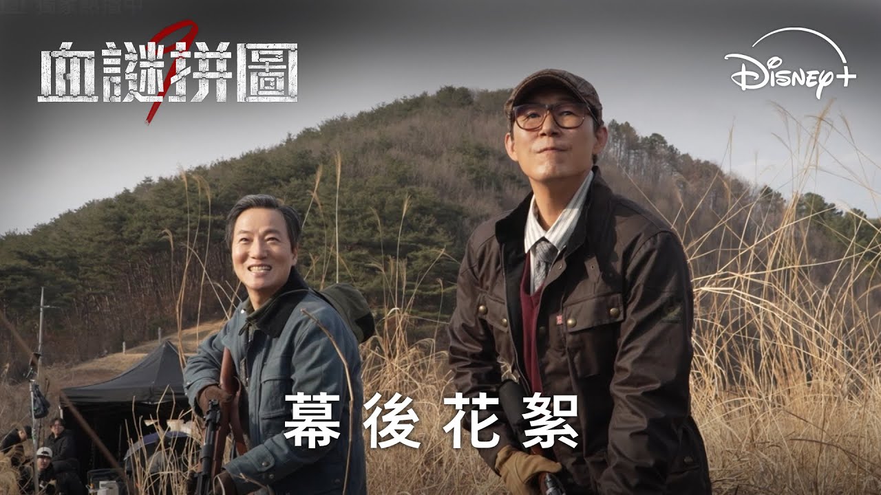 幕後動作高手是你 |《血謎拼圖》EP7-9 幕後花絮 | Disney+ 獨家熱播