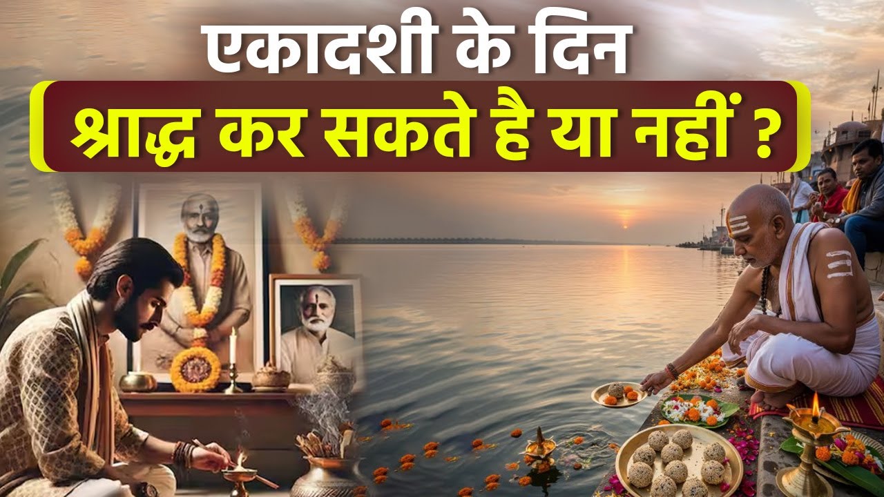Ekadashi Shradh 2025: एकादशी को श्राद्ध हो सकता है या नहीं, क्या पिंडदान करना चाहिए या नहीं |