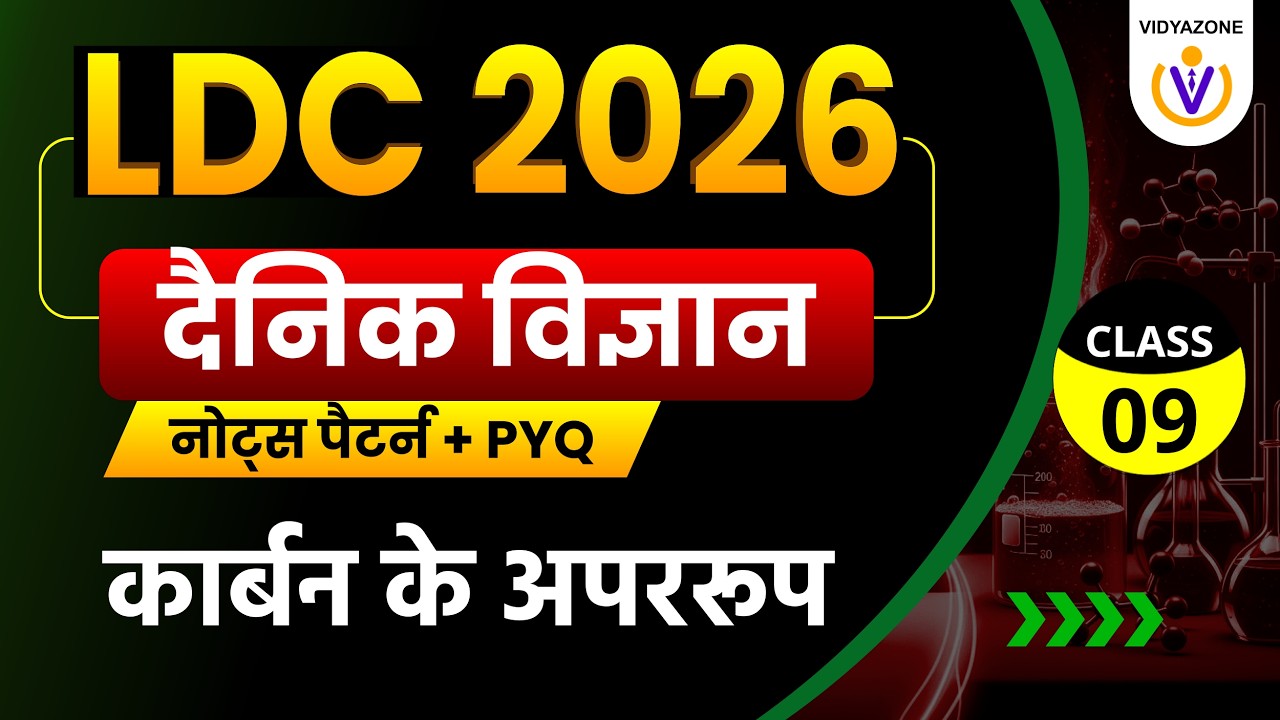 Rajasthan LDC Science Classes 2026 | कार्बन के अपररुप